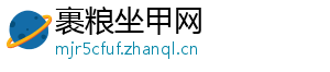 裹粮坐甲网